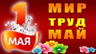 Поздравление с 1 мая 2015
