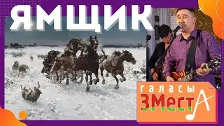 Ямщик - Галасы ЗМеста