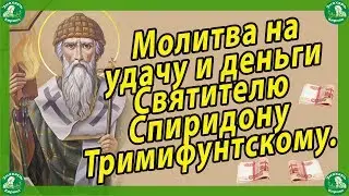 Молитва на удачу и деньги Святителю Спиридону Тримифунтскому $ ✝☦ Знахарь-Кирилл $