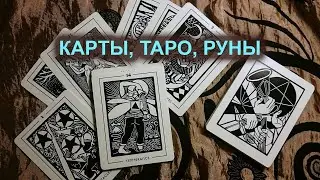 Карты, таро, руны.