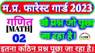 Mp Forest Guard Maths 02 | वो प्रश्न जो पूछा जा रहा है | Jailprahari math | Vanrakshak math | #maths