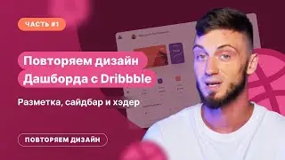 Рисуем дизайн дашборда | Повторяем дизайн с Dribbble (Часть 1)