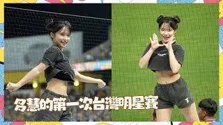 看今天李多慧的登峰造極就值回票價了 搖成這樣誰受得了 統一獅嗆司曲-登峰造極李多慧版 2023中華職棒明星賽 이다혜 치어리더 공연！날 웃게하는 치어리더 직캠cheerleaders fancam