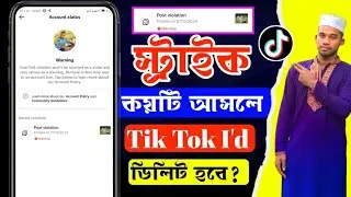 কয়টি স্ট্রাইক আসলে টিক টক আইডি  ডিলেট হবে! Tiktok strike. tiktok strike check 2024 @AmdadulTech