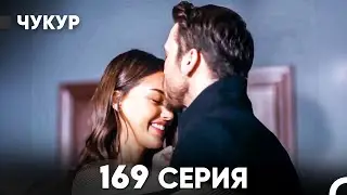 Чукур 169 Серия (русский дубляж) FULL HD