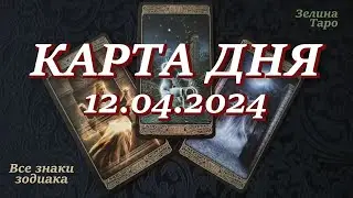 КАРТА ДНЯ и СОВЕТ на 12 апреля 2024 года | ТАРО прогноз | Расклад таро