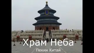 Китайские пенсионеры в парке Пекина возле Храма Неба. Chinese pensioners in a park in Beijing.