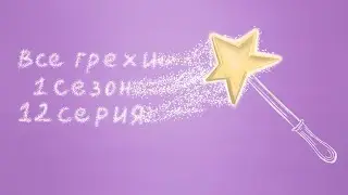 Все грехи Супер 4 - 1 сезон 12 серия