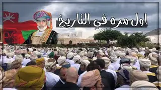 شاهد الازدحام الضخم بعد السماح للمواطنين بدخول القصر لعزاء السلطان قابوس رحمه الله (اول مره) !! 🇴🇲