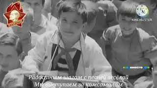 Советская пионерская песня - 