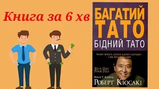 Багатий тато, Бідний тато Короткий переказ Книги за 6 хвилин