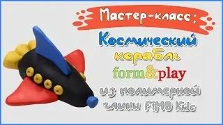 Мастер-класс по лепке: Космический корабль из полимерной глины FIMO kids \polymer clay tutorial