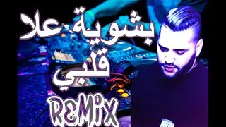 Rai Mix bchwiya 3la galbi بشوية علا قلبي💔 نبغيك وتعرفي بلاصتك هيا هيا ©REMIX