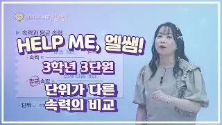 헬프미 엘쌤 : 단위가 다른 속력의 비교