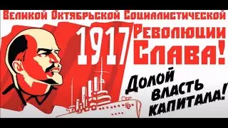 7 Ноября День Октябрьской революции 1917 года