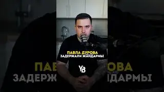 Жандармы задержали Павла Дурова. #shorts