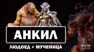 ✔️RAID: Shadow Legends  АНКИЛ на МИНИМАЛКАХ  5-6 кб ЛЮДОЕД+МУЧЕНИЦА