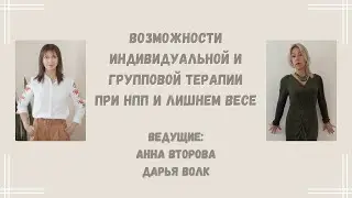 ВОЗМОЖНОСТИ ПСИХОЛОГИЧЕСКОЙ ПОМОЩИ ПРИ НПП И ЛИШНЕМ ВЕСЕ.