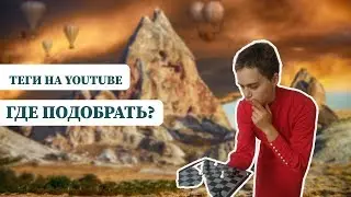 Где подобрать теги на YouTube ? Какие бесплатные сервисы есть? 16+