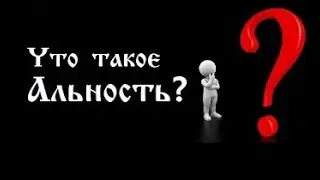 ДЖiНѦНИ или АДЖiНѦНИ. АЛЬНОСТЬ И РЕ-АЛЬНОСТЬ. КТО ТЫ И ГДЕ?