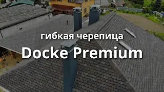 Гибкая черепица Docke Premium/Изюм. Короткий обзор.