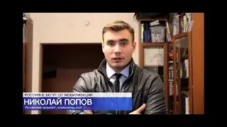 О людях скрывающихся от мобилизации