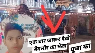 एक बार देखो Bengalour ki puja and manojdy 😎😎