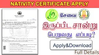 How to apply NATIVITYH CERTIFICATE online in tamil ? | Online-ல் இருப்பிட சான்றிதழ் பெறுவது எப்படி?