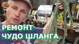 Ремонт чудо шланга для полива//Растягивающийся шланг для полива