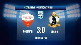 МФЛ ФОРМАТ 5Х5 І POSTMAN - LEGION І ГОЛИ МАТЧУ