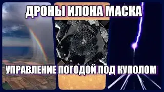 УПРАВЛЕНИЕ ПОГОДОЙ ПОД КУПОЛОМ / ДРОНЫ ИЛОНА МАСКА