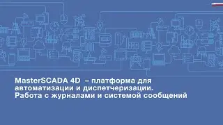 MasterSCADA 4D–платформа для автоматизации и диспетчеризации.Работа с журналами и системой сообщений