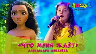 Песня «Что меня ждёт»  - Александра Шебалёва | Академия Голосок | из мультфильма «Моана»