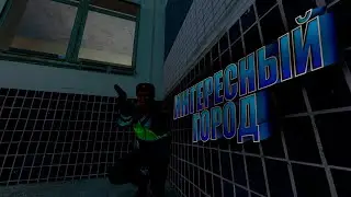 ИНТЕРЕСНЫЙ ГОРОД - Garrys Mod