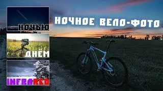 Ночное и инфракрасное фото, поехал поснимать на веле в Полагино и Максимовщину
