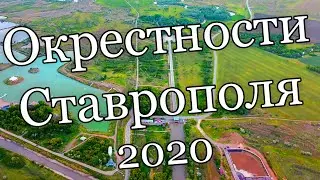 Окрестности Ставрополя (Май 2020)