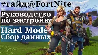 FortNite [91] PVE (ПВЕ) Советы новичкам. Застройка на групповой миссии Сбор Данных.