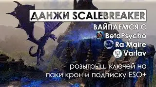 Данжи Scalebreaker: вайпы с Ra'Maire и Varlav | The Elder Scrolls Online