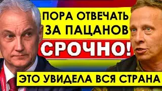 Разве это справедливо?!/Белоусов РАЗГРОМИЛ МИНОБОРОНУ/Экстренное заявление Охлобыстина к Белоусову.