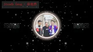 SteadyGang《你竟然》动态 歌词 Lyrics