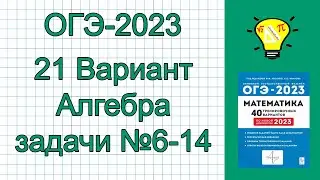 ОГЭ-2023 Алгебра Вариант 21 Задачи №6-14 Лысенко