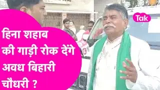 Siwan Loksabha Election: Hena Shahab को Awadh Bihari Choudhary का जवाब, कोई गाड़ी नहीं निकलेगी|