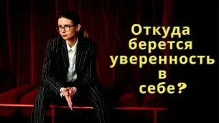 Как повысить уверенность в себе?//Генетика, биология, практика