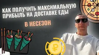 КАК ПОЛУЧИТЬ МАКСИМАЛЬНУЮ ПРИБЫЛЬ НА ДОСТАВКЕ ЕДЫ В НЕСЕЗОН 2024 2 ЧАСТЬ