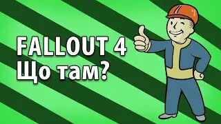 Що там з Fallout4?