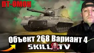 Объект 268/4 - 3 ОТМЕТКИ НА ПТ-ОМОН! 91.82%