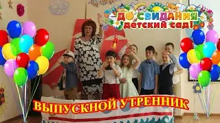 МОЙ ВЫПУСКНОЙ В САДИКЕ № 23. Праздник, который бывает раз в жизни. Первый выпускной Саши! Часть 1