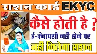 rashan card me ekyc kaise karen राशन कार्ड में ekyc करा लो वरना नही मिलेगी राशन 😇