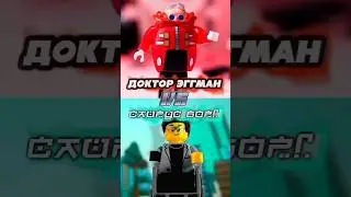 Lego Доктор Эггман 🆚 Сайрус Борга?! 