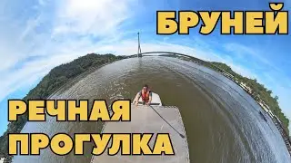 РЕЧНАЯ ПРОГУЛКА. БАНДАР-СЕРИ-БЕГАВАН.  БРУНЕЙ 🇧🇳